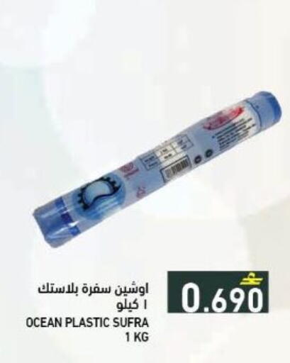 available at رامز in عُمان - مسقط‎