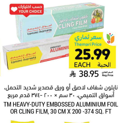 available at Tamimi Market in KSA, Saudi Arabia, Saudi - Ar Rass