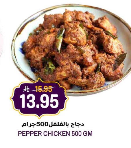 Pepper available at جراند هايبر in مملكة العربية السعودية, السعودية, سعودية - الرياض