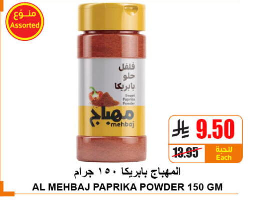 Paprika available at A ماركت in مملكة العربية السعودية, السعودية, سعودية - الرياض