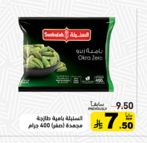Okra available at أسواق رامز in مملكة العربية السعودية, السعودية, سعودية - الرياض