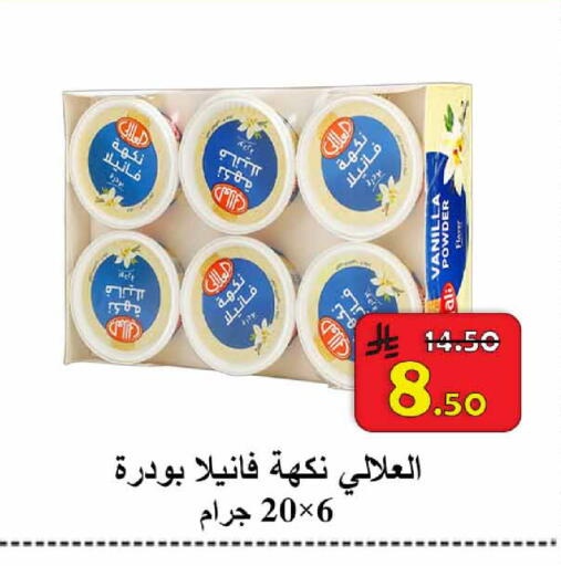 Vanilla available at  Ali Sweets And Food in KSA, Saudi Arabia, Saudi - Al Hasa