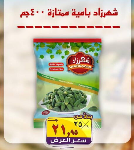 Okra available at الصردي جملة ماركت in Egypt - القاهرة