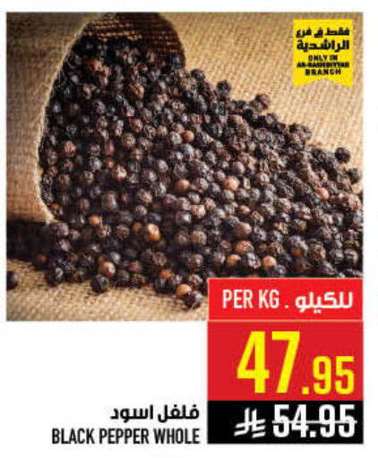 Pepper available at أبراج هايبر ماركت in مملكة العربية السعودية, السعودية, سعودية - مكة المكرمة