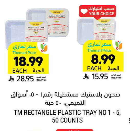 available at أسواق التميمي in مملكة العربية السعودية, السعودية, سعودية - المنطقة الشرقية