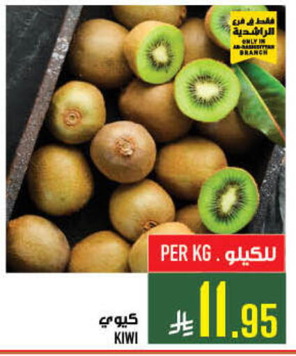Kiwi available at أبراج هايبر ماركت in مملكة العربية السعودية, السعودية, سعودية - مكة المكرمة