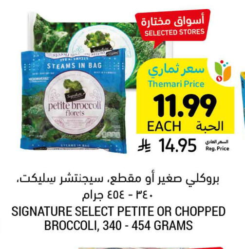 Broccoli available at أسواق التميمي in مملكة العربية السعودية, السعودية, سعودية - الأحساء‎