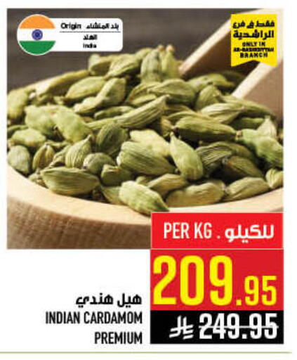 Cardamom available at أبراج هايبر ماركت in مملكة العربية السعودية, السعودية, سعودية - مكة المكرمة