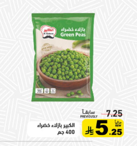 Peas available at أسواق رامز in مملكة العربية السعودية, السعودية, سعودية - تبوك