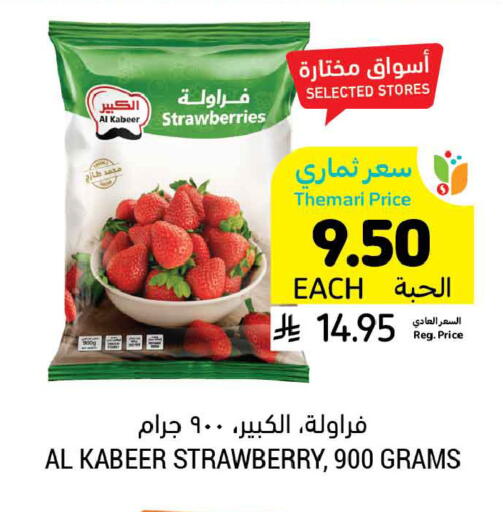 Strawberry available at أسواق التميمي in مملكة العربية السعودية, السعودية, سعودية - حفر الباطن
