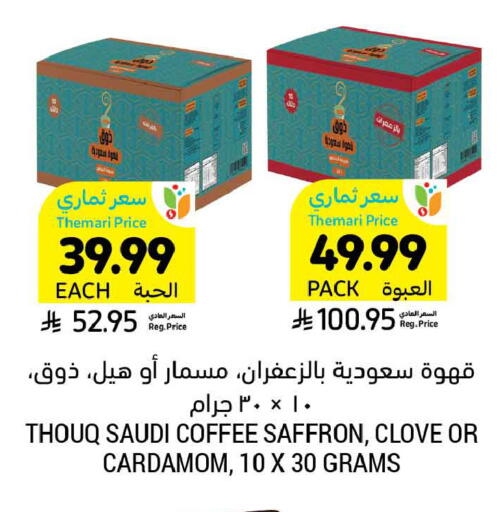Saffron Cardamom available at أسواق التميمي in مملكة العربية السعودية, السعودية, سعودية - بريدة