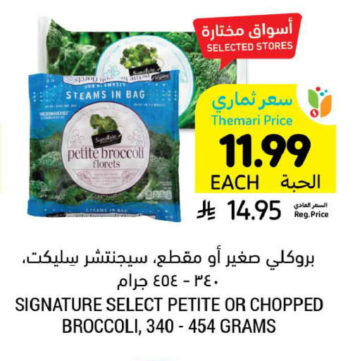Broccoli available at أسواق التميمي in مملكة العربية السعودية, السعودية, سعودية - حفر الباطن
