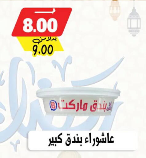 available at بندق ماركت in Egypt - القاهرة