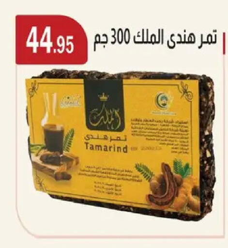 Tamarind Tamarind available at ابا ماركت in Egypt - القاهرة