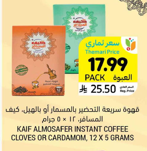 Cloves Cardamom available at أسواق التميمي in مملكة العربية السعودية, السعودية, سعودية - الخبر‎