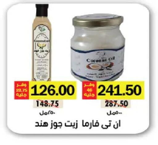 Coconut available at رويال هاوس in Egypt - القاهرة