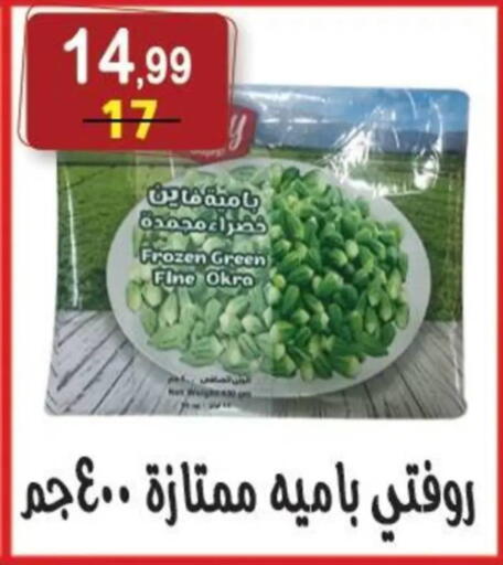 Okra available at هايبر النسر in Egypt - القاهرة