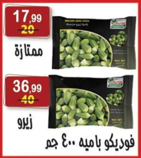 Okra available at هايبر النسر in Egypt - القاهرة