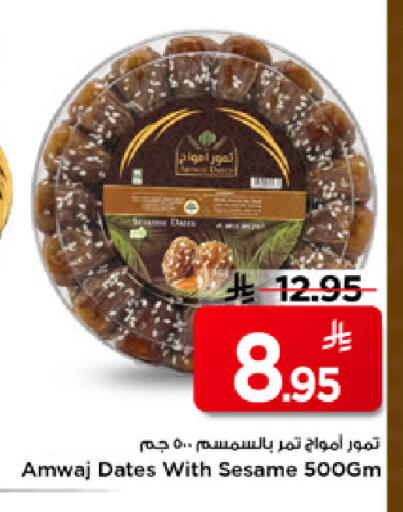 Sesame available at مارك & سيف in مملكة العربية السعودية, السعودية, سعودية - الرياض