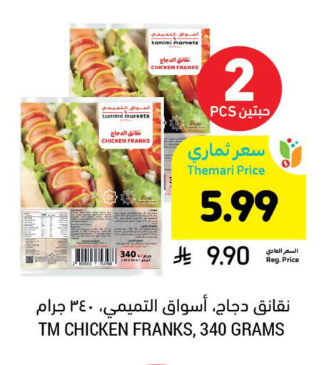 available at أسواق التميمي in مملكة العربية السعودية, السعودية, سعودية - الرس