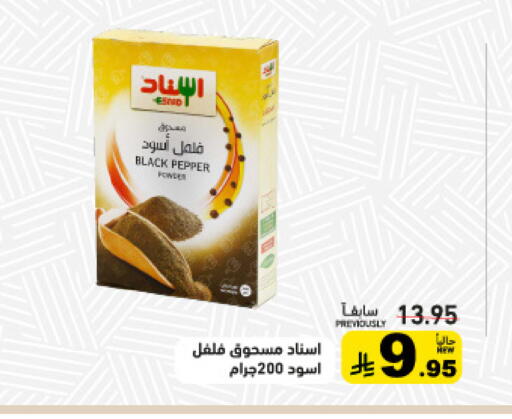 Pepper available at أسواق رامز in مملكة العربية السعودية, السعودية, سعودية - الأحساء‎