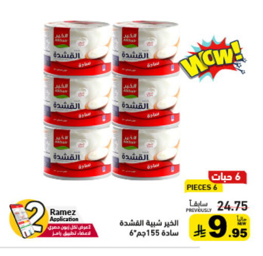 available at أسواق رامز in مملكة العربية السعودية, السعودية, سعودية - الأحساء‎