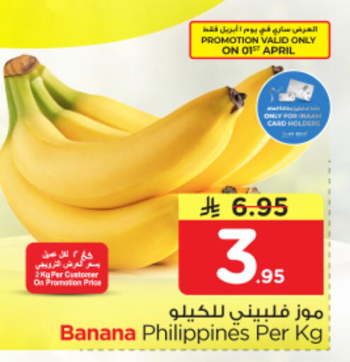 Banana from Philippines available at نستو in مملكة العربية السعودية, السعودية, سعودية - الرياض