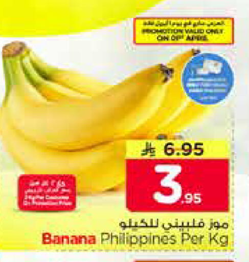 Banana from Philippines available at نستو in مملكة العربية السعودية, السعودية, سعودية - الرياض
