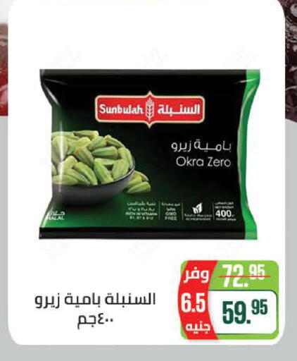 Okra available at سعودي سوبرماركت in Egypt - القاهرة