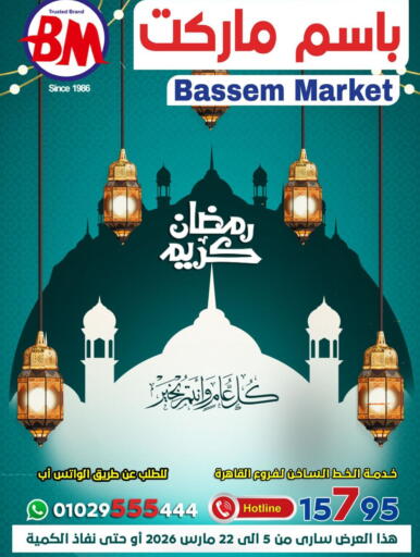 available at باسم ماركت in Egypt - القاهرة