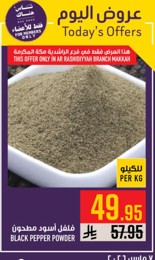 Pepper available at أبراج هايبر ماركت in مملكة العربية السعودية, السعودية, سعودية - مكة المكرمة