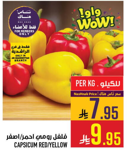 Capsicum available at أبراج هايبر ماركت in مملكة العربية السعودية, السعودية, سعودية - مكة المكرمة