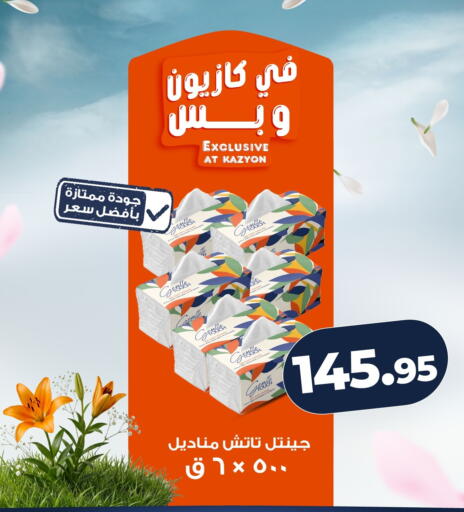 available at كازيون in Egypt - القاهرة