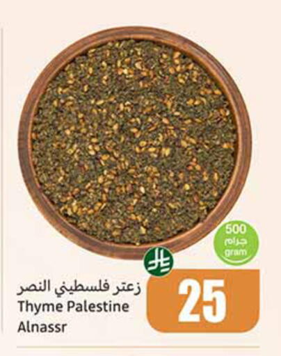 Thyme available at أسواق عبد الله العثيم in مملكة العربية السعودية, السعودية, سعودية - الخبر‎