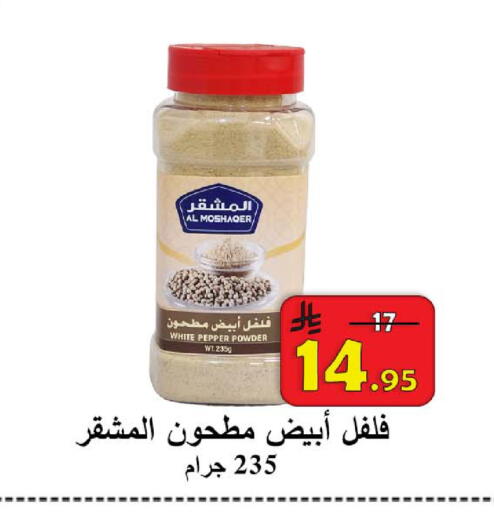 Pepper available at شركة محمد فهد العلي وشركاؤه in مملكة العربية السعودية, السعودية, سعودية - الأحساء‎