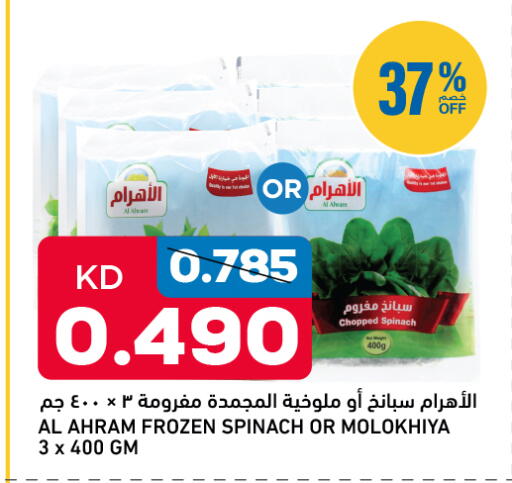 Spinach available at أونكوست in الكويت - محافظة الجهراء