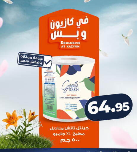 available at كازيون in Egypt - القاهرة