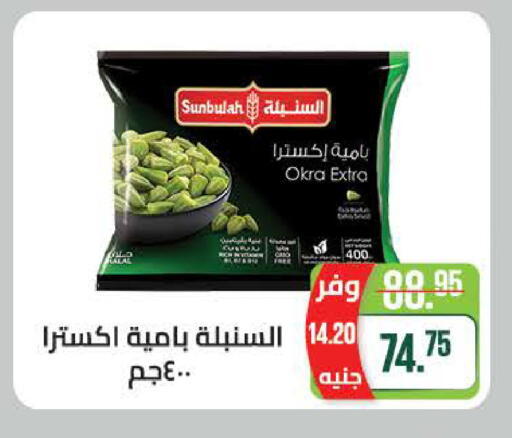 Okra available at سعودي سوبرماركت in Egypt - القاهرة