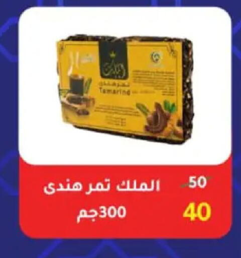 Tamarind Tamarind available at وكالة المنصورة - الدقهلية‎ in Egypt - القاهرة