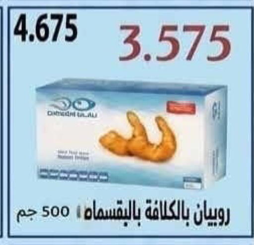 available at جمعية سلوى التعاونية in الكويت - مدينة الكويت