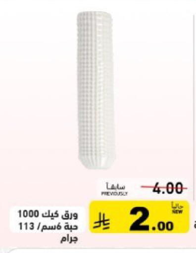 available at أسواق رامز in مملكة العربية السعودية, السعودية, سعودية - تبوك