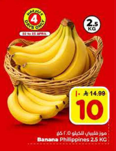 Banana from Philippines available at هايبر الوفاء in مملكة العربية السعودية, السعودية, سعودية - الرياض