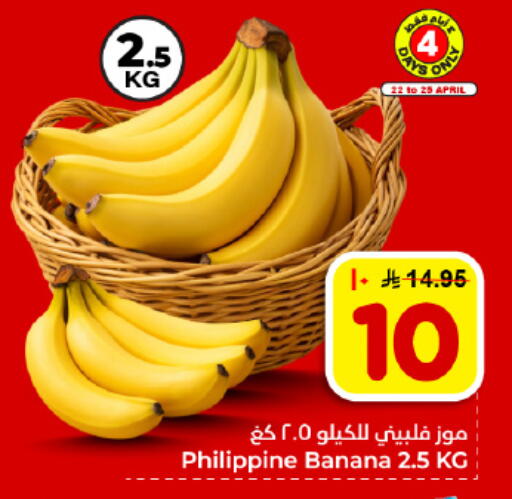 Banana from Philippines available at هايبر الوفاء in مملكة العربية السعودية, السعودية, سعودية - المنطقة الشرقية