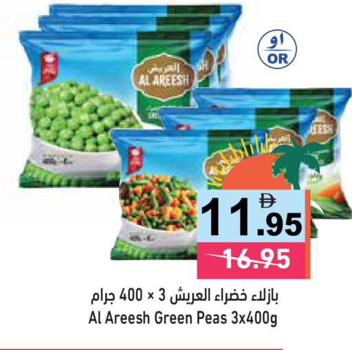 Peas available at أسواق رامز in الإمارات العربية المتحدة , الامارات - الشارقة / عجمان