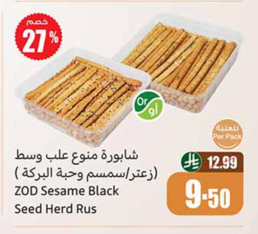 Sesame available at أسواق عبد الله العثيم in مملكة العربية السعودية, السعودية, سعودية - جازان