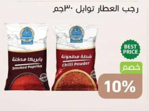 Paprika Chilli available at أسواق العثيم in Egypt - القاهرة