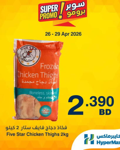 available at هايبرماكس in البحرين