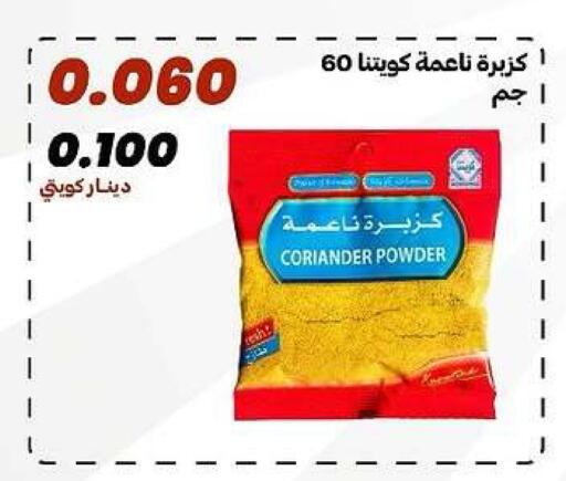 Coriander available at جمعية الدعية التعاونية in الكويت - مدينة الكويت