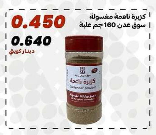 Coriander available at جمعية الدعية التعاونية in الكويت - مدينة الكويت