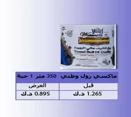 available at جمعية الفنطاس التعاونية in الكويت - مدينة الكويت